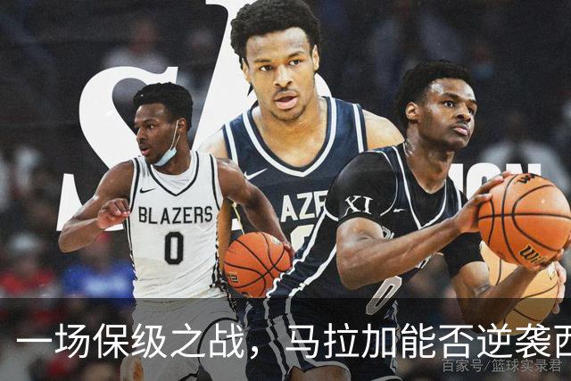 一场保级之战，马拉加能否逆袭西班牙人？