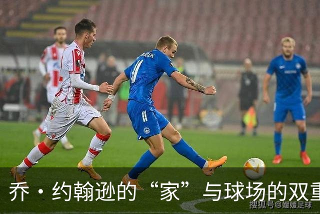 乔·约翰逊的“家”与球场的双重游戏
