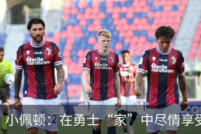 小佩顿：在勇士“家”中尽情享受篮球乐趣