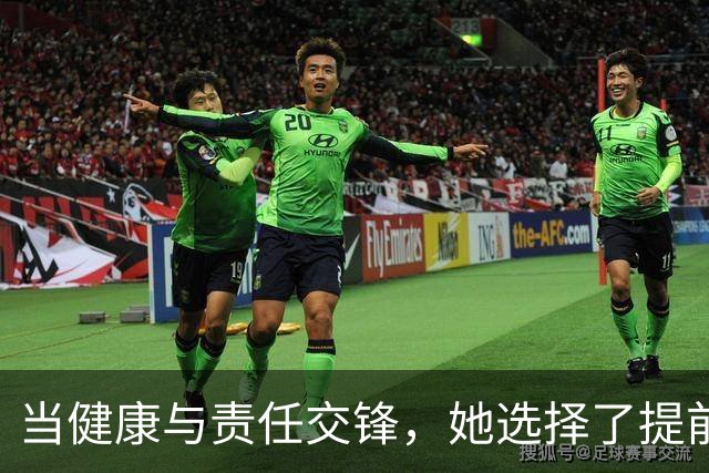 当健康与责任交锋，她选择了提前“安居乐业