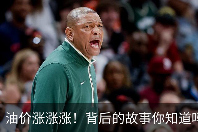 油价涨涨涨！背后的故事你知道吗？