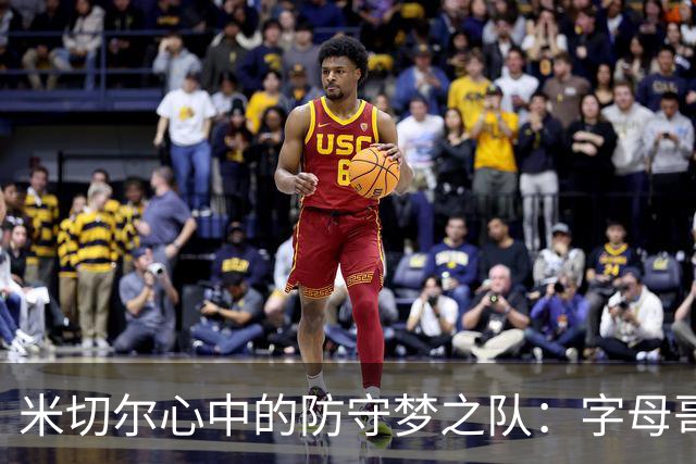 米切尔心中的防守梦之队：字母哥与阿德巴约的1V1对决