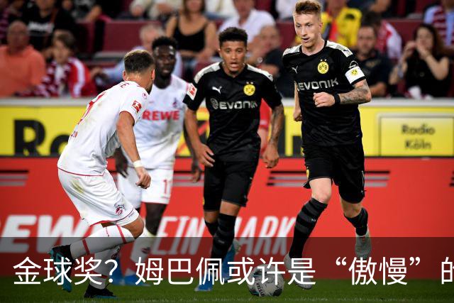 金球奖？姆巴佩或许是“傲慢”的牺牲品！
