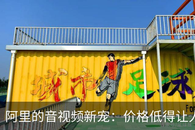 阿里的音视频新宠：价格低得让人瞠目结舌！