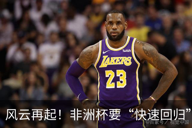 风云再起！非洲杯要“快速回归”了？